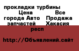 Cummins ISX/QSX-15 прокладки турбины 4032576 › Цена ­ 1 200 - Все города Авто » Продажа запчастей   . Хакасия респ.